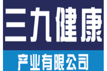 深圳三九健康产业有限公司