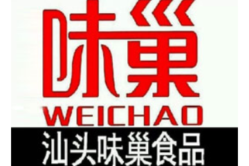 广东省汕头市味巢食品有限公司