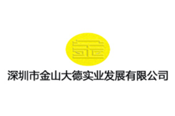 深圳市金山大德实业发展有限公司