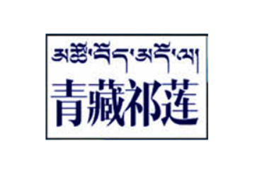 深圳市青藏祁莲乳业销售有限公司