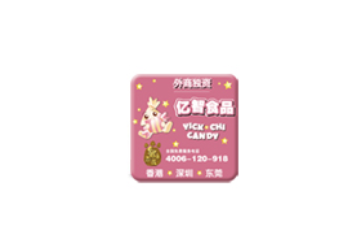 东莞亿智食品有限公司