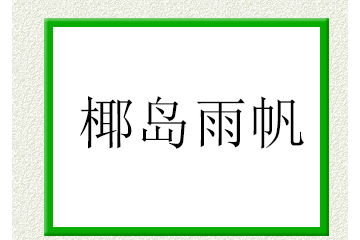 海南椰岛雨帆食品有限公司