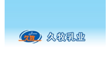 厦门久牧乳业有限公司