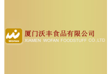 厦门沃丰食品有限公司