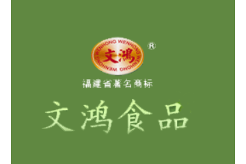 龙海市文鸿食品有限公司