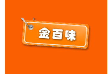 福建省龙海市金百味食品厂