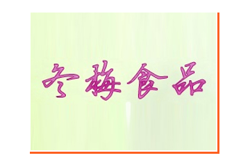 岷县冬梅食品有限责任公司