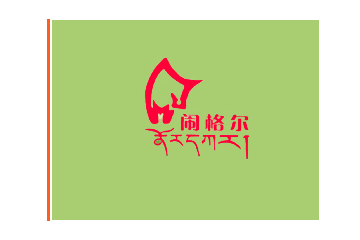 武威天润白牦牛绿色食品开发有限公司