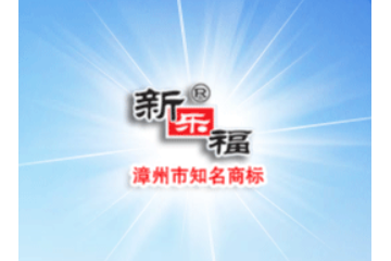 新乐福（福建）食品有限公司