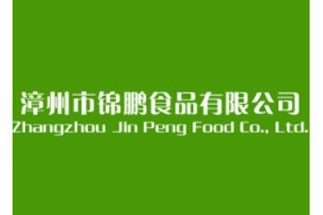 漳州市锦鹏食品有限公司