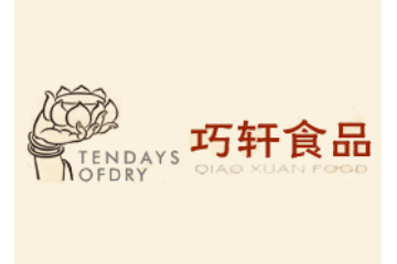 东莞巧轩食品有限公司