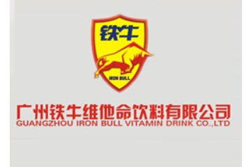 广州铁牛维他命饮料有限公司