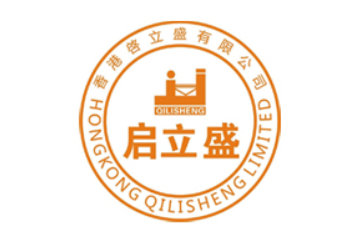 啓立盛有限公司