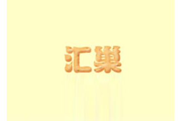 广东省揭东县汇巢食品有限公司