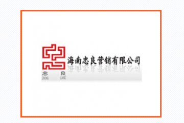 海南忠良营销有限公司