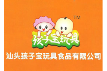 汕头孩子宝玩具食品有限公司