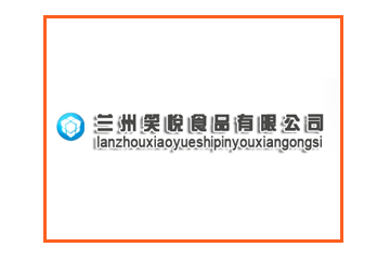 兰州笑悦食品有限公司