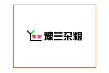 甘肃豫兰杂粮有限公司
