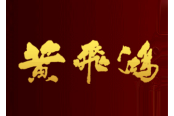 广州市黄飞鸿糖果有限公司