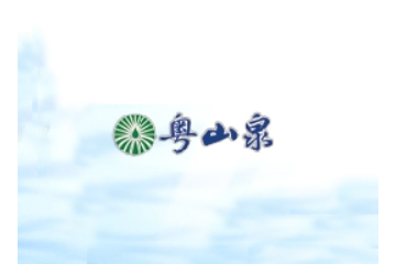 粤山泉矿泉水有限公司