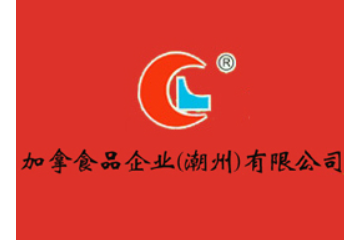 加拿食品企业(潮州)有限公司