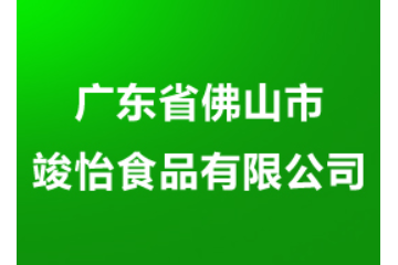 广东省佛山市竣怡食品有限公司