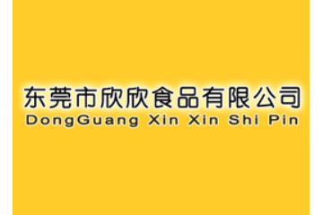东莞市欣欣食品有限公司