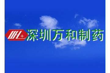 深圳万和制药有限公司