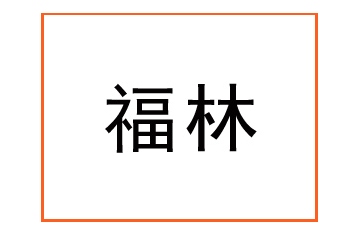 宁夏福林氏商贸有限公司
