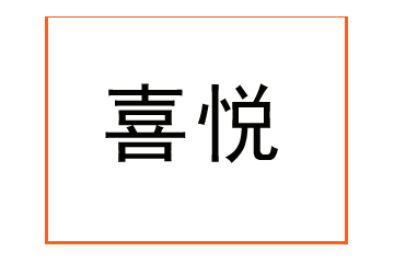 宁夏喜悦食品有限公司