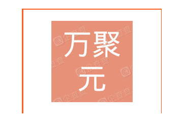 吴忠市万聚元电子商务有限公司