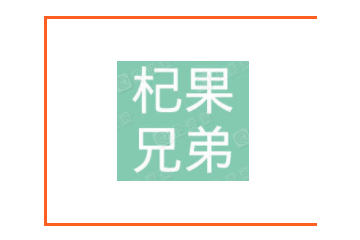 宁夏杞果兄弟生物科技有限公司