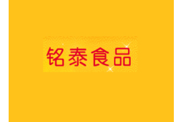 潮安县铭泰食品有限公司