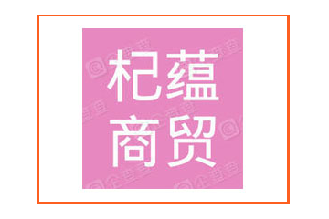 宁夏杞蕴商贸有限公司