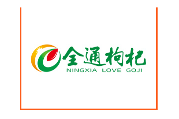 宁夏全通枸杞供应链管理股份有限公司