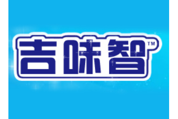 汕头市吉味智食品有限公司