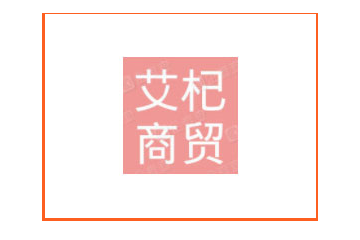 宁夏艾杞商贸有限公司