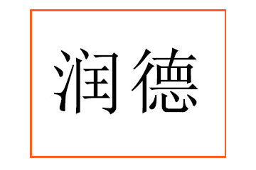 宁夏润德生物科技有限责任公司
