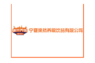 宁夏果然养眼饮品有限公司