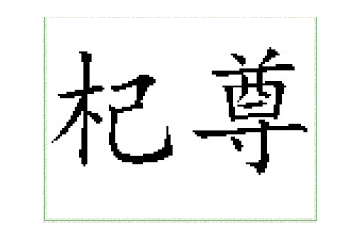 宁夏杞尊食品有限公司