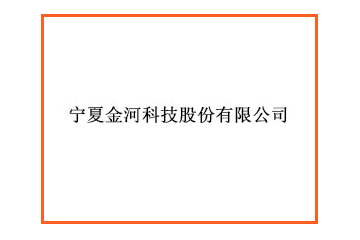 宁夏金河科技股份有限公司