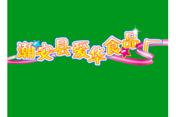 潮州市潮安区庵埠薛二爱华食品厂