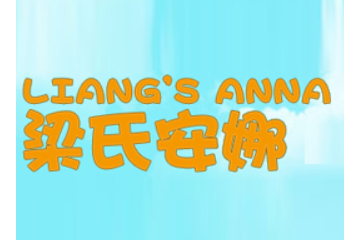 佛山市顺德区安娜食品有限公司