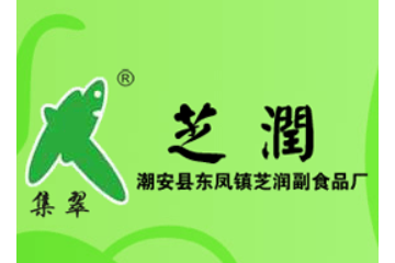 潮州市潮安区芝润食品厂