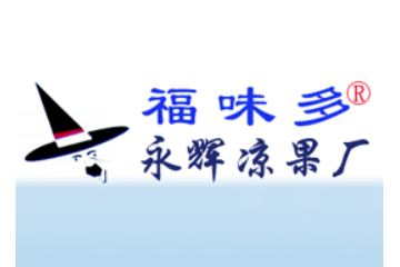信宜市福味多永辉凉果厂