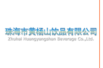 珠海市黄杨山饮品有限公司