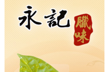 惠州市永记食品有限公司