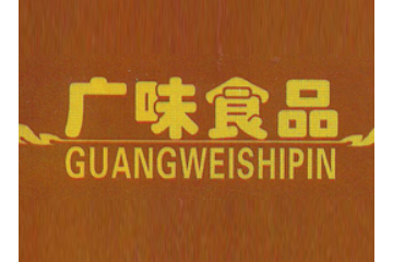 广东省茂名市荣运广味食品有限公司