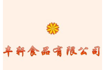 广州市丰轩食品有限公司