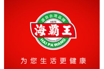 海霸王（汕头）食品有限公司